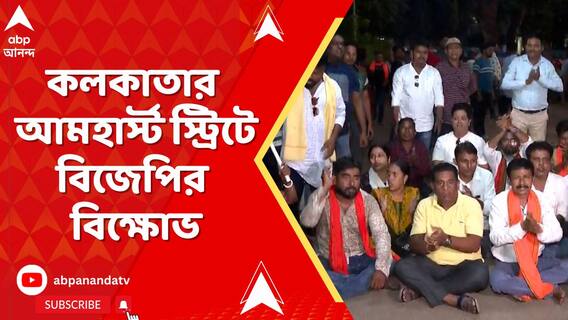 দুর্গাপুরকাণ্ডের প্রতিবাদে এবার কলকাতার আমহার্স্ট স্ট্রিটেও বিজেপির বিক্ষোভ