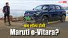 भारत में इस तारीख को लॉन्च होने जा रही Maruti e-Vitara, 500 KM से ज्यादा मिलेगी रेंज