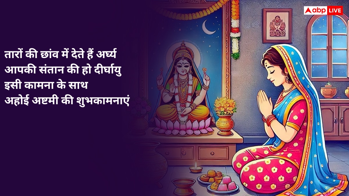 Ahoi Ashtami 2025 Wishes: अहोई माता के दरबार में...अहोई अष्टमी पर सभी माताओं को भेजें ये शुभकामनाएं