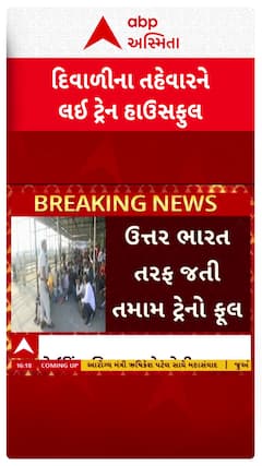 Diwali 2025: દિવાળીના તહેવારને લઈ ઉત્તર ભારત તરફ જતી તમામ ટ્રેનો ફૂલ