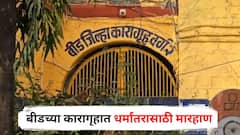 बीडच्या कारागृहात धर्मांतरासाठी मारहाण; भजन, आरती, नमाज पठण केलं बंद; वकिलांनंतर आता जामिनावर बाहेर आलेल्या कैद्याचा कारागृह अधीक्षकांवर गंभीर आरोप