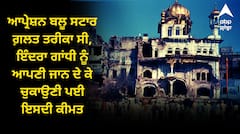 ਆਪ੍ਰੇਸ਼ਨ ਬਲੂ ਸਟਾਰ ਗ਼ਲਤ ਤਰੀਕਾ ਸੀ, ਇੰਦਰਾ ਗਾਂਧੀ ਨੂੰ ਆਪਣੀ ਜਾਨ ਦੇ ਕੇ ਚੁਕਾਉਣੀ ਪਈ ਇਸਦੀ ਕੀਮਤ, ਕਾਂਗਰਸ ਦੇ ਦਿੱਗਜ ਲੀਡਰ ਦਾ ਕਬੂਲਨਾਮਾ