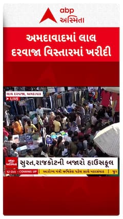 Ahmedabad Diwali Shopping: અમદાવાદની લાલ દરવાજા બજારમાં દિવાળીની ખરીદીનો ધસારો
