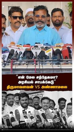 ”என் மேல சந்தேகமா? அரசியல் சாபக்கேடு” திருமாவளவன் vs அண்ணாமலை