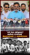 ”என் மேல சந்தேகமா? அரசியல் சாபக்கேடு” திருமாவளவன் vs அண்ணாமலை