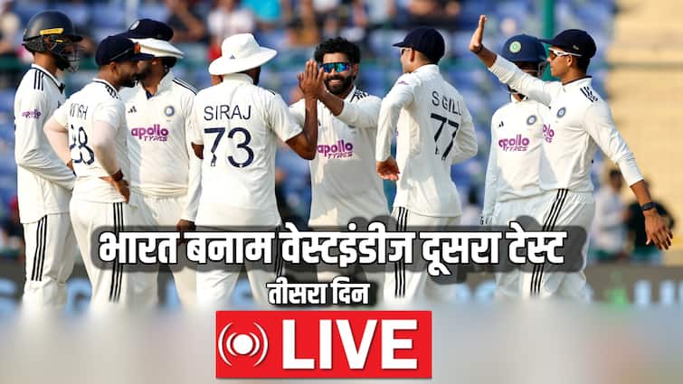 IND vs WI Live Score: भारत-वेस्टइंडीज दूसरे टेस्ट का आज तीसरा दिन, पहले सेशन में मेहमान टीम को समेटना चाहेंगे भारतीय गेंदबाज