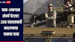 पाक-अफगाणिस्तान संघर्ष पेटला! 200 तालिबानी दहशतवादी मारल्याचा पाकिस्तानचा दावा, तर 25 चौक्या ताब्यात घेतल्याचा अफगाणिस्तानचा दावा 