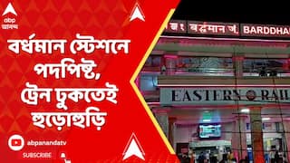 Burdwan Stampede : ফের বর্ধমান স্টেশনে পদপিষ্ট, ট্রেন ঢুকতেই হুড়োহুড়ি, আহত ৭