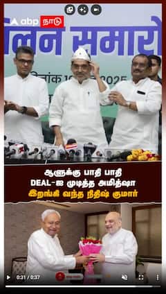 ஆளுக்கு பாதி பாதி! DEAL-ஐ முடித்த அமித்ஷா! இறங்கிவந்த நிதிஷ் குமார்