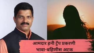 Shivaji Patil VIDEO: आमदार शिवाजी पाटील हनी ट्रॅप प्रकरण, चंदगडमधून भावा-बहिणीस अटक