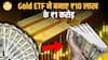 Gold ETF: एक Silent Multibagger , जिसने ₹10 लाख को ₹1 करोड़ बनाया | Paisa Live