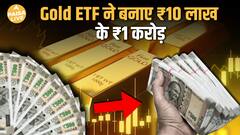 Gold ETF: एक Silent Multibagger , जिसने ₹10 लाख को ₹1 करोड़ बनाया | Paisa Live