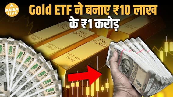 Gold ETF: एक Silent Multibagger , जिसने ₹10 लाख को ₹1 करोड़ बनाया | Paisa Live