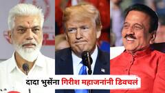 डोनाल्ड ट्रम्प अन् दादा भुसेंचे घनिष्ट संबंध, नाशिकच्या पालकमंत्रीपदाचा तिढा..., गिरीश महाजनांनी डिवचलं; नेमकं काय घडलं?