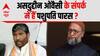 बिहार में Asaduddin Owaisi के साथ तीसरा मोर्चा बना सकते हैं Pashupati Paras