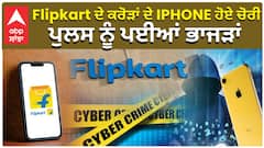 Flipkart ਦੇ ਕਰੋੜਾਂ ਦੇ IPHONE ਹੋਏ ਚੋਰੀ, ਪੁਲਸ ਨੂੰ ਪਈਆਂ ਭਾਜੜਾਂ