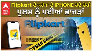 Flipkart ਦੇ ਕਰੋੜਾਂ ਦੇ IPHONE ਹੋਏ ਚੋਰੀ, ਪੁਲਸ ਨੂੰ ਪਈਆਂ ਭਾਜੜਾਂ