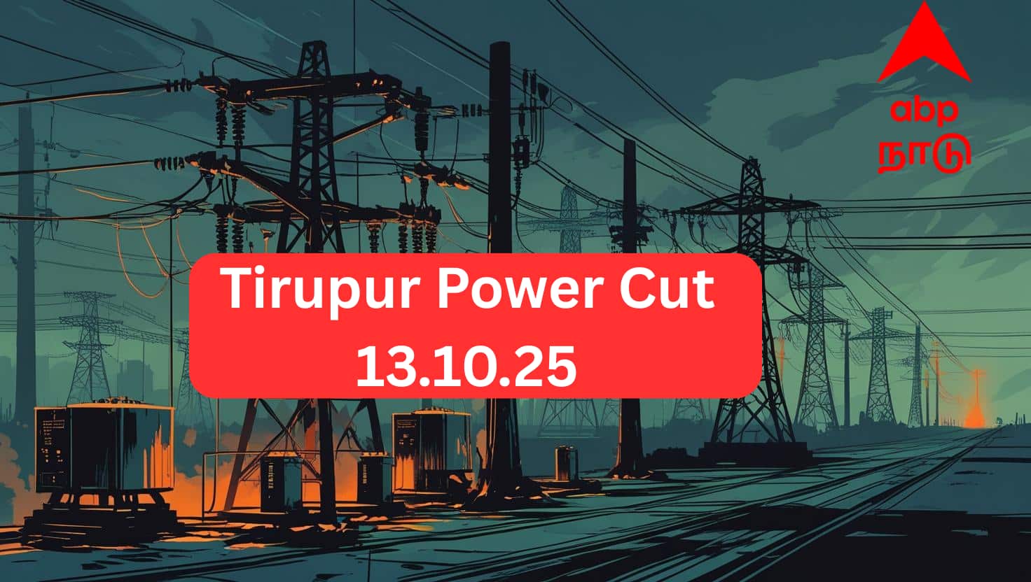 Tirupur Power Cut: திருப்பூர் மாவட்ட மக்களே.. நாளைய(13.10.25) மின் தடை.. முழு விவரம்