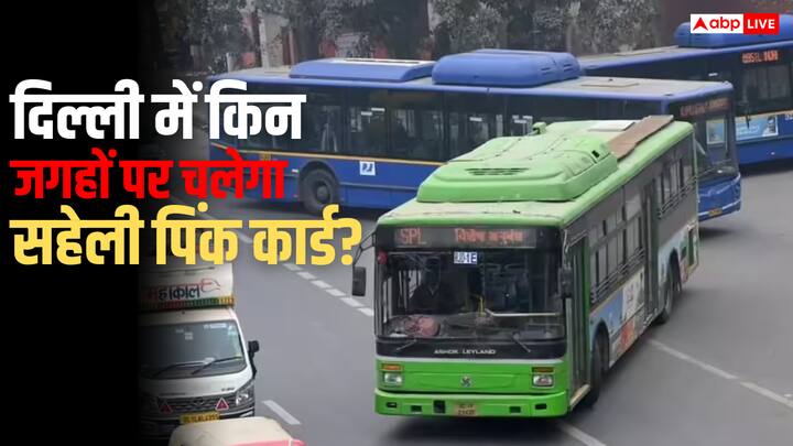 Saheli Pink Card: दिल्ली सरकार जल्द लॉन्च करने जा रही है सहेली पिंक कार्ड. जिससे महिलाओं को बसों में बिना टिकट यात्रा की सुविधा मिलेगी. जान लें कहां-कहां चलेगा यह कार्ड.