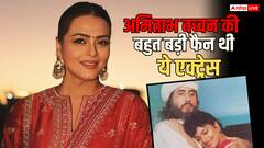 अमिताभ बच्चन से शादी करना चाहती थीं 32 साल छोटी ये फेमस एक्ट्रेस, सालों तक छिपा रखा था राज