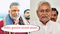 Bihar : नितीश कुमारांना भाजपने संपवले, त्यांना आमच्याकडे यावेच लागेल; NDA जागावाटपानंतर पप्पू यादव नेमकं काय म्हणाले?