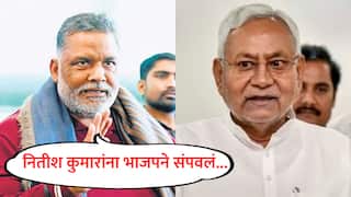 Bihar : नितीश कुमारांना भाजपने संपवले, त्यांना आमच्याकडे यावेच लागेल; NDA जागावाटपानंतर पप्पू यादव नेमकं काय म्हणाले?