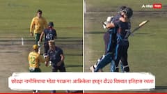 क्रिकेटविश्व हादरलं! नामीबियाने दक्षिण आफ्रिकेला हरवलं; आंतरराष्ट्रीय क्रिकेटमधील भलामोठा उलटफेर, शेवटच्या चेंडूवर निकाल लागला, जाणून घ्या थरार