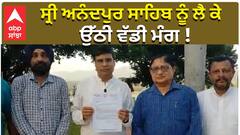 ਸ੍ਰੀ ਅਨੰਦਪੁਰ ਸਾਹਿਬ ਨੂੰ ਲੈ ਕੇ ਉੱਠੀ ਵੱਡੀ ਮੰਗ !