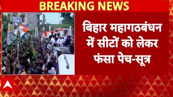 Bihar Election: बिहार महागठबंधन में सीटों को लेकर फंसा पेच-सूत्र | Breaking | RJD | Congress