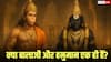 क्या बालाजी और हनुमान एक ही हैं? धार्मिक नजरिए से जानिए इसका रहस्य, देखें फोटो