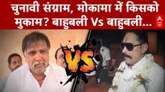 मोकामा का ‘बाहुबली’ कौन...चुनावी संग्राम में किसको मिलेगा मुकाम?