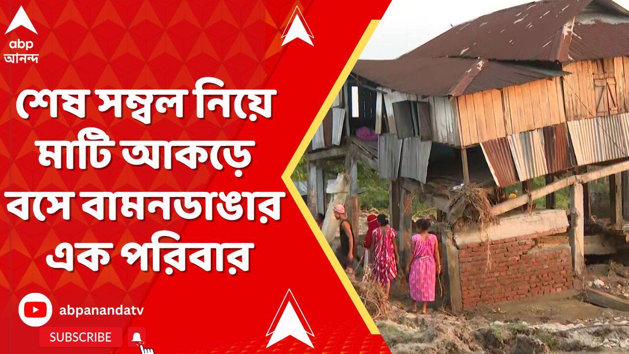 North Bengal News: ১৪ বছর ধরে কষ্ট করে তৈরি করেছিলেন বাড়ি, ৩ ঘণ্টার বিপর্যয়ে সব শেষ
