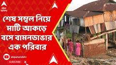 North Bengal News: ১৪ বছর ধরে কষ্ট করে তৈরি করেছিলেন বাড়ি, ৩ ঘণ্টার বিপর্যয়ে সব শেষ
