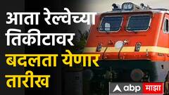 Indian Railways ticket Date Change: आता रेल्वेच्या तिकीटावर बदलता येणार तारीख