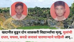 पोहण्याचा मोह नडला; खदानीत बुडून दोन शाळकरी विद्यार्थ्यांचा मृत्यू, मुलांची दप्तर, चपला, कपडे जनावरं चारणाऱ्याने पाहिली अन्...गंगापूर तालुक्यातील घटना