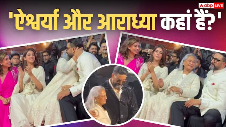 अभिषेक बच्चन ने चूमा जया बच्चन का माथा, अवॉर्ड शो में बहन और भांजी भी दिखे साथ, फैंस बोले- 'ऐश्वर्या कहां हैं?'