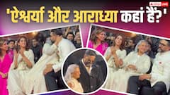 अभिषेक बच्चन ने चूमा मां का माथा, बहन-भांजी भी दिखे साथ, फैंस बोले- 'ऐश्वर्या कहां हैं?'