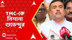 BJP News: বিজেপি শাসিত রাজ্যে অপরাধীদের জমা নিয়ে খরচ করে দেওয়া হয় ২৪ থেকে ৪৮ ঘণ্টার মধ্যে:শুভেন্দু