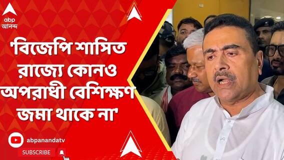 'বিজেপি শাসিত রাজ্যে কোনও অপরাধী বেশিক্ষণ জমা থাকে না', মুখ্যমন্ত্রীকে নিশানা শুভেন্দুর
