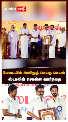 Anirudh : கலைமாமணி விருது! மேடையில் அனிருத் செய்த செயல் ஸ்டாலின் சொன்ன வார்த்தை