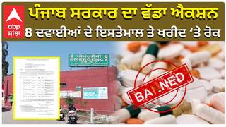 ਪੰਜਾਬ ਸਰਕਾਰ ਦਾ ਵੱਡਾ ਐਕਸ਼ਨ, 8 ਦਵਾਈਆਂ ਦੇ ਇਸਤੇਮਾਲ ਤੇ ਖਰੀਦ ‘ਤੇ ਰੋਕ