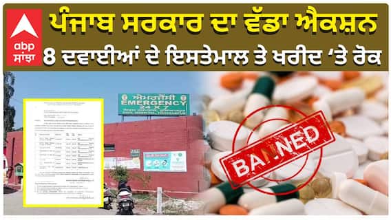 ਪੰਜਾਬ ਸਰਕਾਰ ਦਾ ਵੱਡਾ ਐਕਸ਼ਨ, 8 ਦਵਾਈਆਂ ਦੇ ਇਸਤੇਮਾਲ ਤੇ ਖਰੀਦ ‘ਤੇ ਰੋਕ