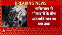 Pakistan Afghanistan War News Update : पाक पर अफगानिस्तान ने कर दिया चौंकाने वाला दावा । Shehbaz