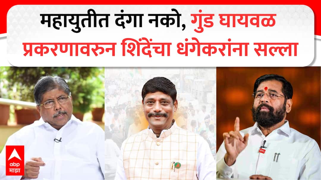 ravindra dhangekar meet eknath shinde on pune crime nilesh ghaywal chandrakant patil relation marathi news Ravindra Dhangekar : महायुतीत दंगा नको, शिंदेंचा धंगेकरांना सल्ला; पुण्यातील गुन्हेगारांना पाठीशी घालणार नसल्याचं आश्वासन