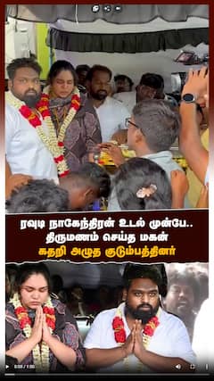 ரவுடி நாகேந்திரன் உடல் முன்பே.. திருமணம் செய்த மகன்! கதறி அழுத குடும்பத்தினர்