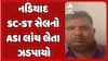 Nadiad News: નડિયાદ SC-ST સેલનો ASI લાંચ લેતા ઝડપાયો