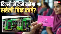दिल्ली में कैसे बनवा सकते हैं सहेली पिंक कार्ड, कौन से डॉक्यूमेंट्स की होगी जरूरत