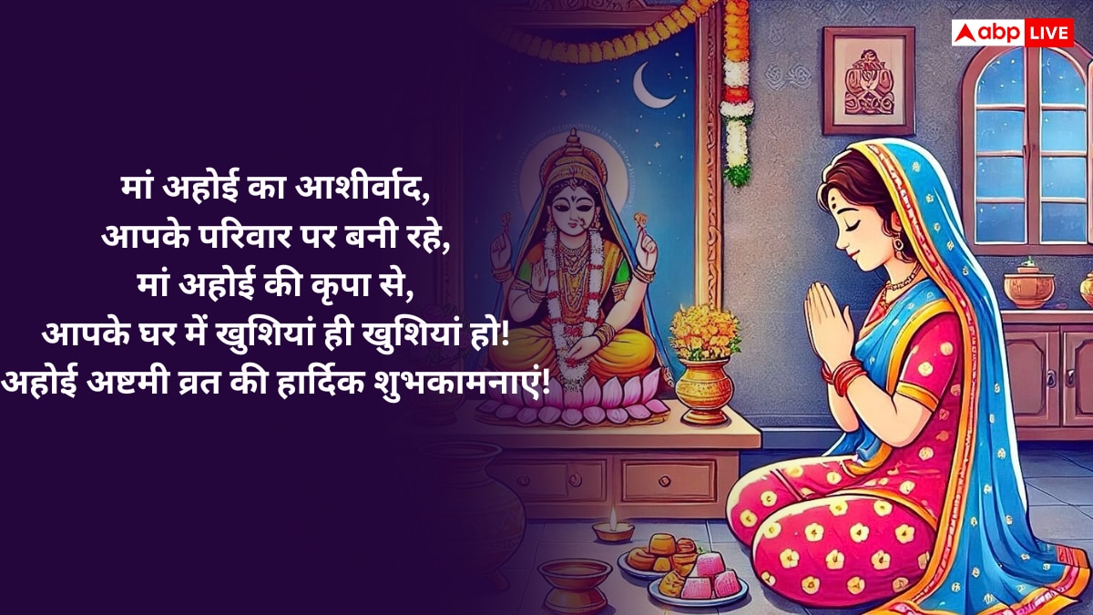 Ahoi Ashtami 2025 Wishes: अहोई माता के दरबार में...अहोई अष्टमी पर सभी माताओं को भेजें ये शुभकामनाएं