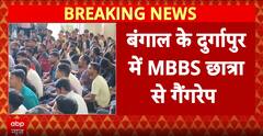 West Bengal: MBBS Student Gang Raped In Durgapur, Students Protest For Justice | ABP News