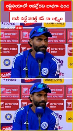 ఆస్ట్రేలియాలో ఆడట్లేదని బాధగా ఉంది కానీ వన్డే వరల్డ్ కప్ నా లక్ష్యం